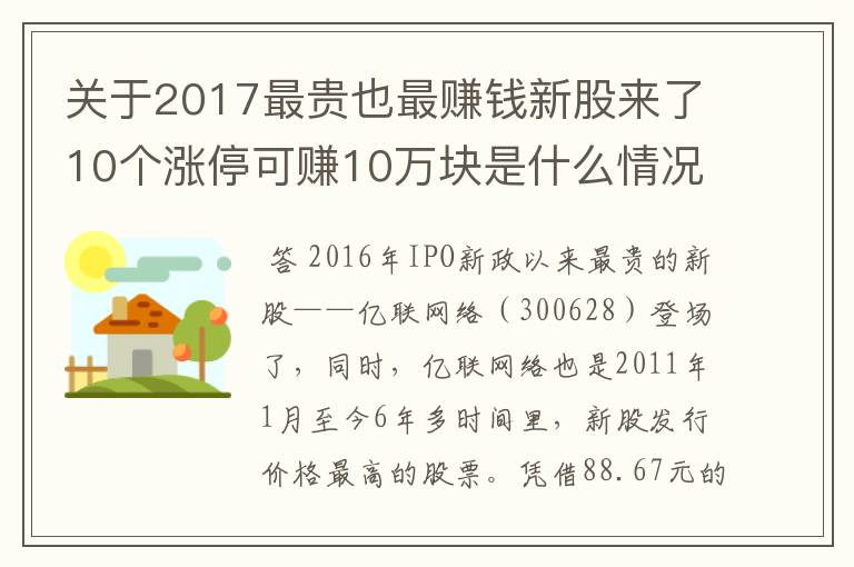 关于2017最贵也最赚钱新股来了10个涨停可赚10万块是什么情况？