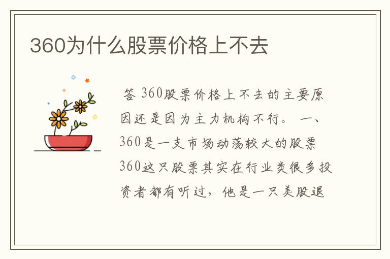 360为什么股票价格上不去