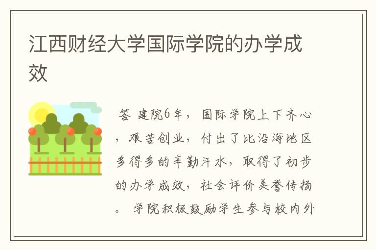 江西财经大学国际学院的办学成效