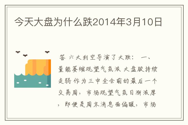 今天大盘为什么跌2014年3月10日