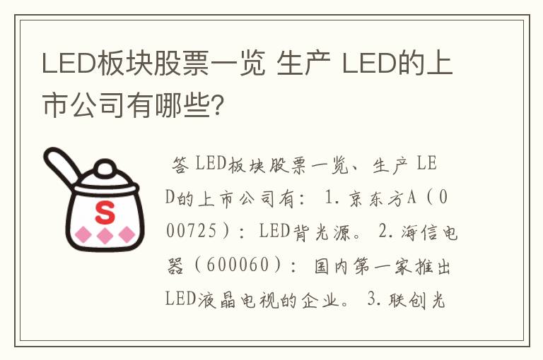 LED板块股票一览 生产 LED的上市公司有哪些？