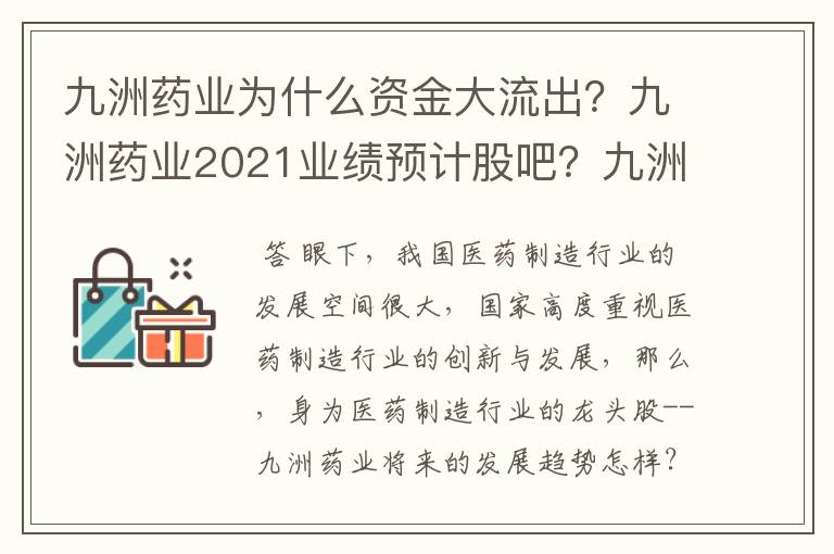 九洲药业为什么资金大流出？九洲药业2021业绩预计股吧？九洲药业股票大家怎么看？