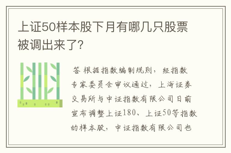 上证50样本股下月有哪几只股票被调出来了？