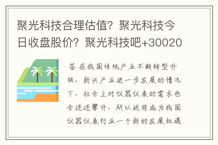 聚光科技合理估值？聚光科技今日收盘股价？聚光科技吧+300203+股吧？