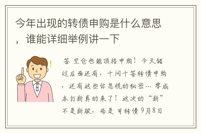 今年出现的转债申购是什么意思，谁能详细举例讲一下