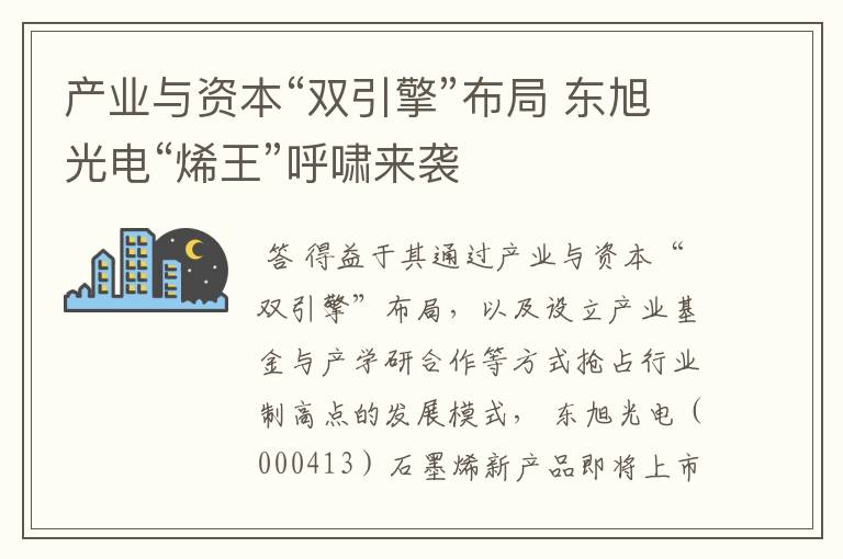 产业与资本“双引擎”布局 东旭光电“烯王”呼啸来袭