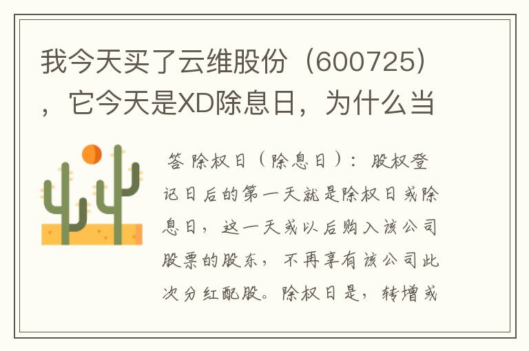 我今天买了云维股份（600725），它今天是XD除息日，为什么当天没有分红？