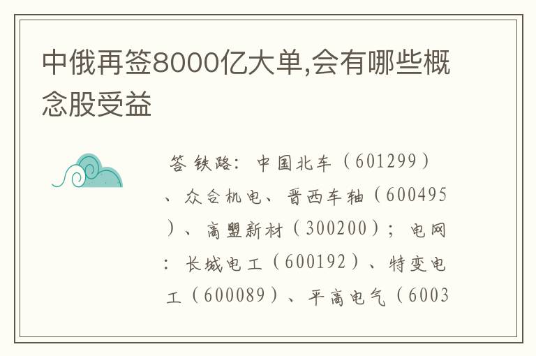 中俄再签8000亿大单,会有哪些概念股受益