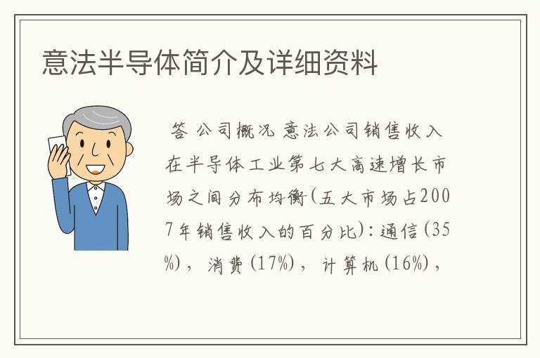 意法半导体简介及详细资料