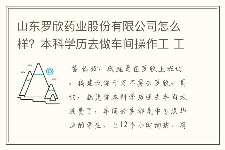 山东罗欣药业股份有限公司怎么样？本科学历去做车间操作工 工资多少？工作时间呢？有双休跟假期吗？