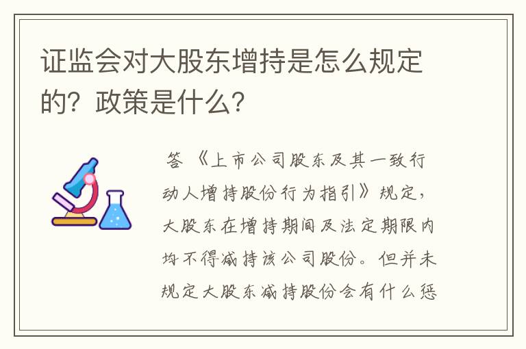 证监会对大股东增持是怎么规定的？政策是什么？