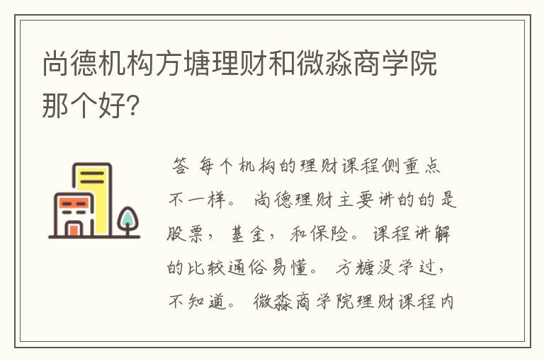 尚德机构方塘理财和微淼商学院那个好？