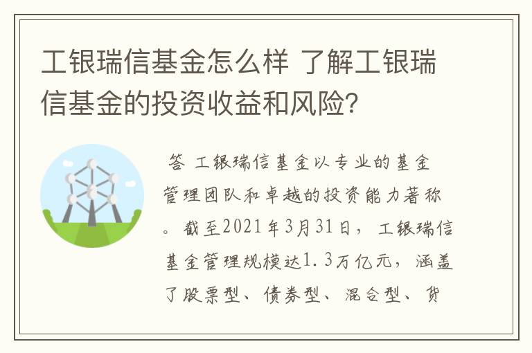 工银瑞信基金怎么样 了解工银瑞信基金的投资收益和风险？