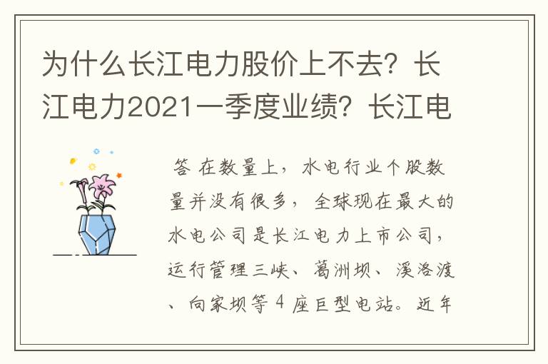 为什么长江电力股价上不去？长江电力2021一季度业绩？长江电力股票同花顺牛叉？