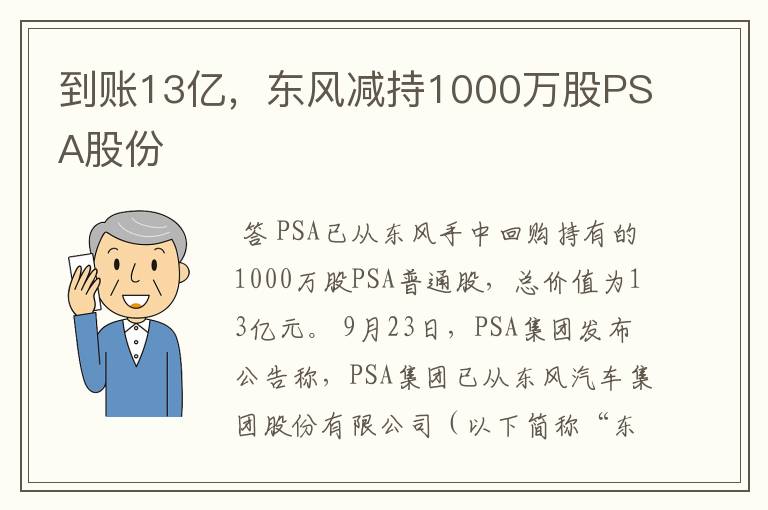 到账13亿，东风减持1000万股PSA股份