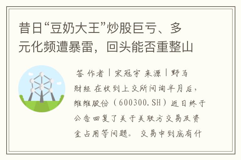 昔日“豆奶大王”炒股巨亏、多元化频遭暴雷，回头能否重整山河？