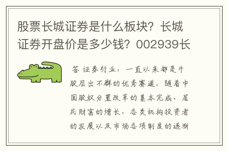 股票长城证券是什么板块？长城证券开盘价是多少钱？002939长城证券东方财富股吧？