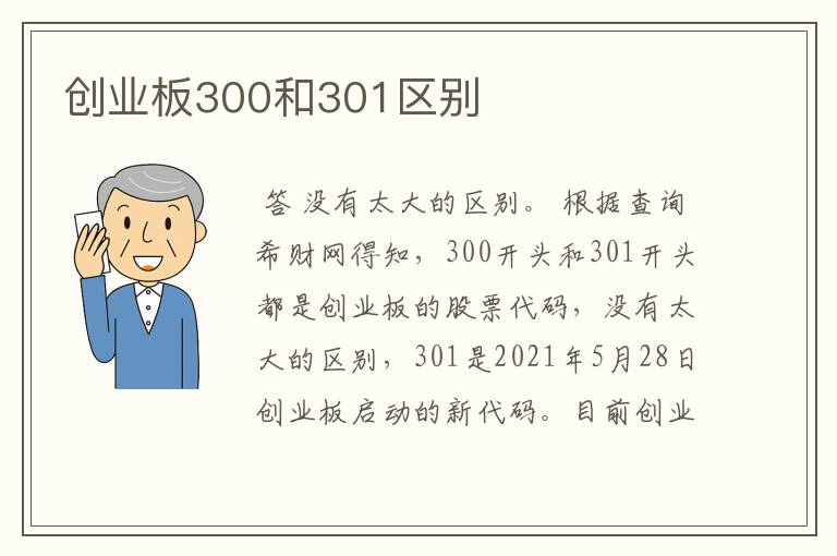 创业板300和301区别