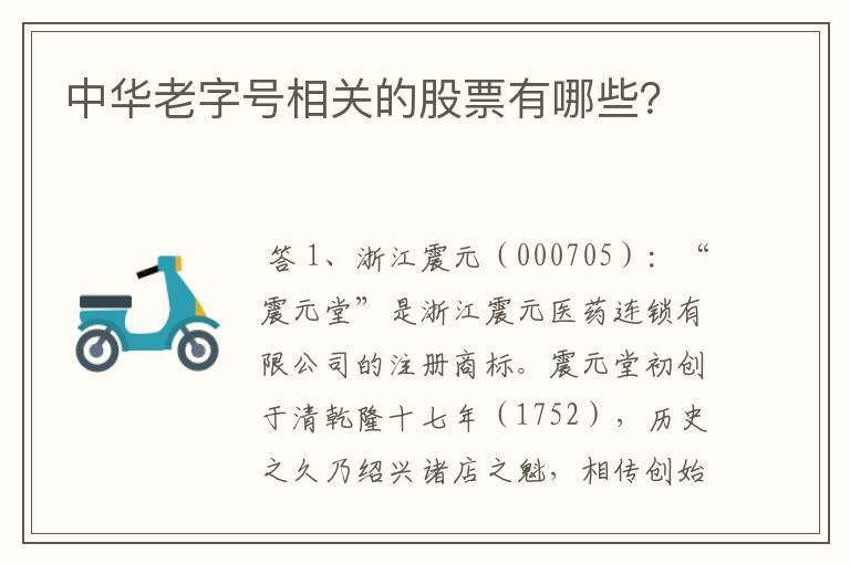 中华老字号相关的股票有哪些？