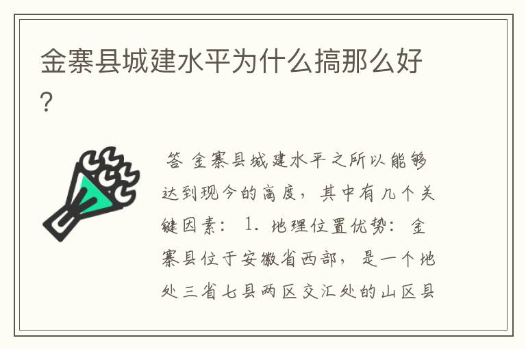 金寨县城建水平为什么搞那么好？