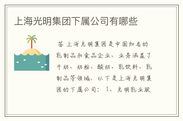 上海光明集团下属公司有哪些