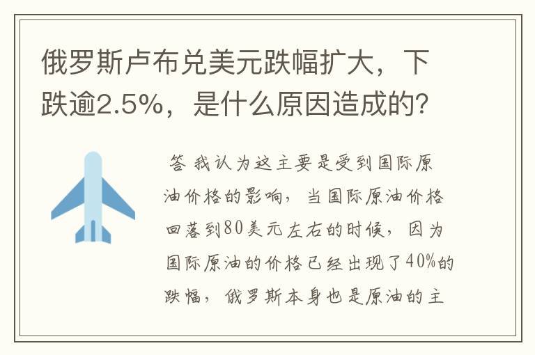 俄罗斯卢布兑美元跌幅扩大，下跌逾2.5%，是什么原因造成的？