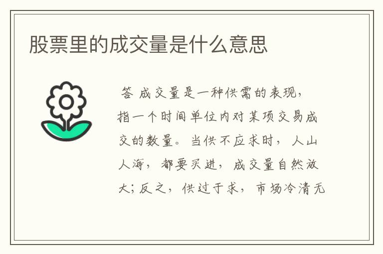 股票里的成交量是什么意思