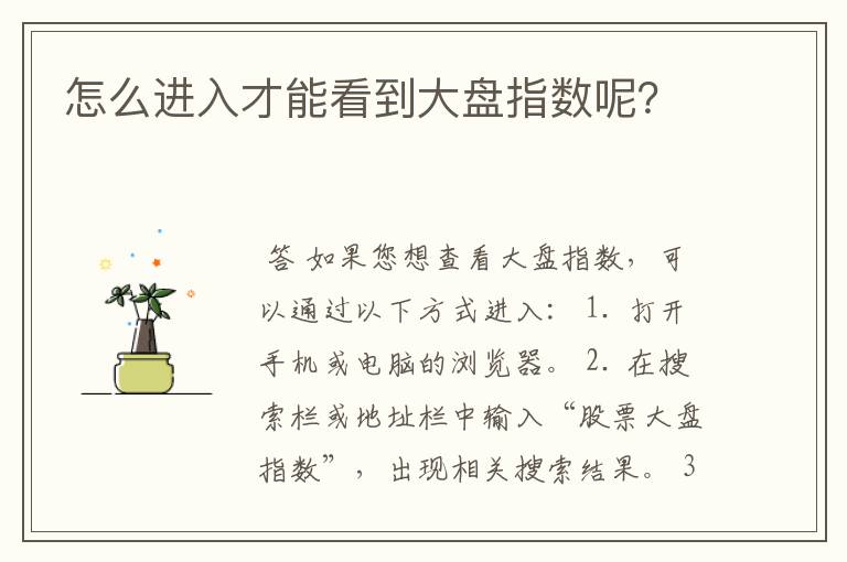 怎么进入才能看到大盘指数呢？