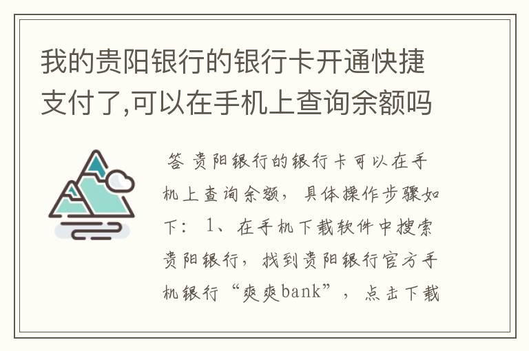 我的贵阳银行的银行卡开通快捷支付了,可以在手机上查询余额吗