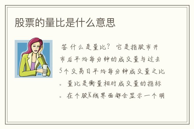 股票的量比是什么意思