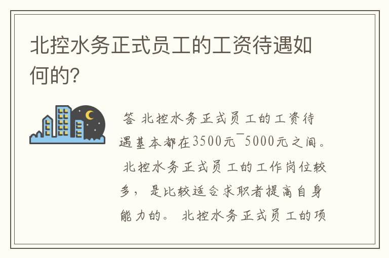 北控水务正式员工的工资待遇如何的？