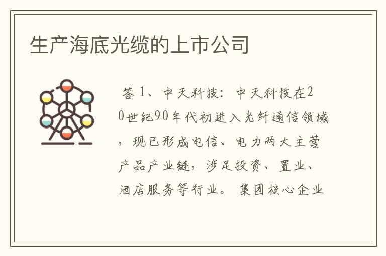 生产海底光缆的上市公司