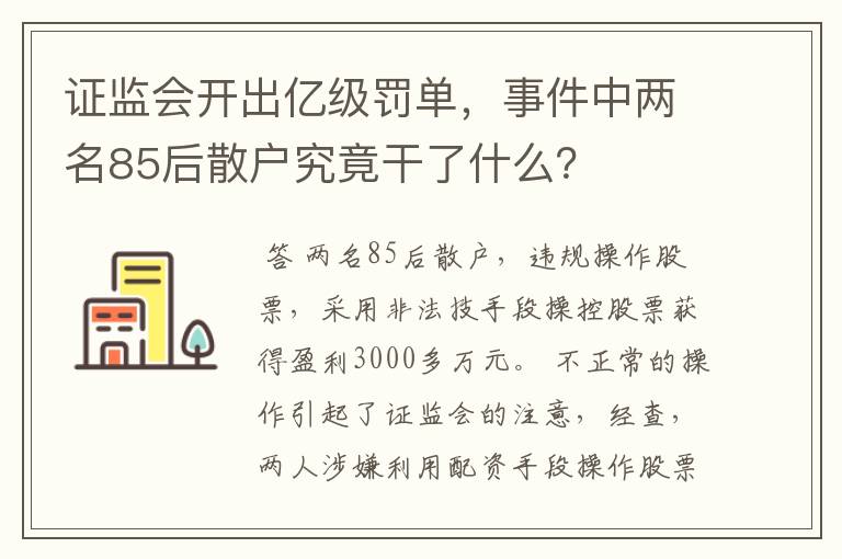 证监会开出亿级罚单，事件中两名85后散户究竟干了什么？