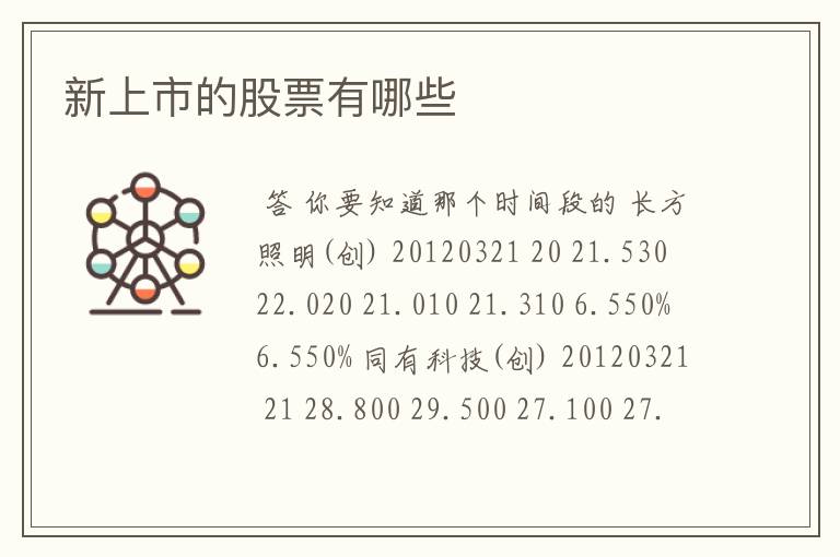 新上市的股票有哪些