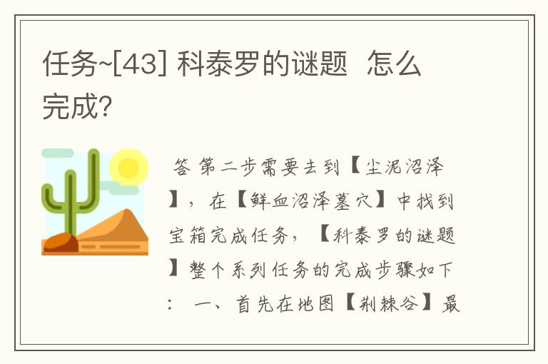 任务~[43] 科泰罗的谜题  怎么完成？