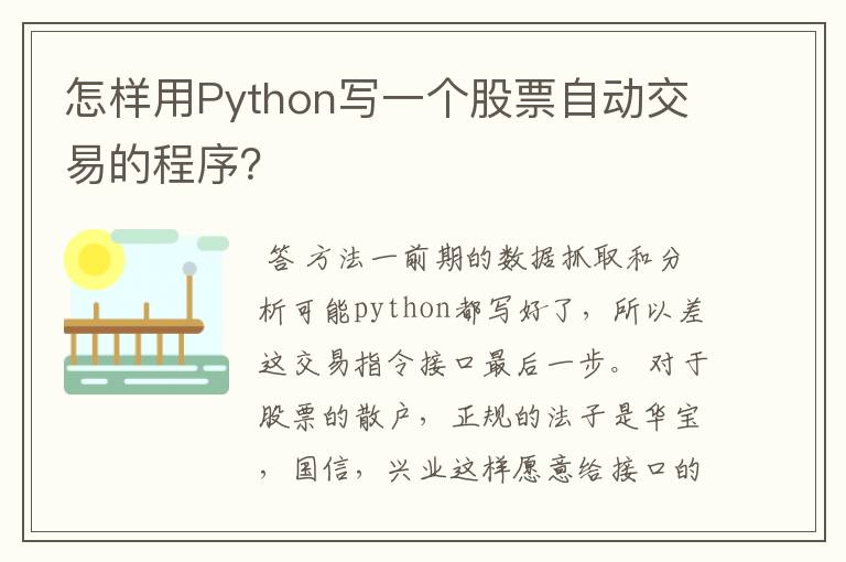 怎样用Python写一个股票自动交易的程序？