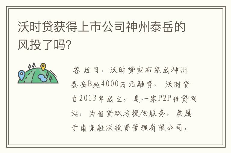 沃时贷获得上市公司神州泰岳的风投了吗？