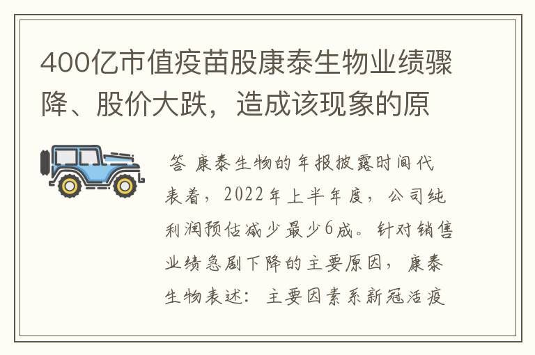 400亿市值疫苗股康泰生物业绩骤降、股价大跌，造成该现象的原因是什么？