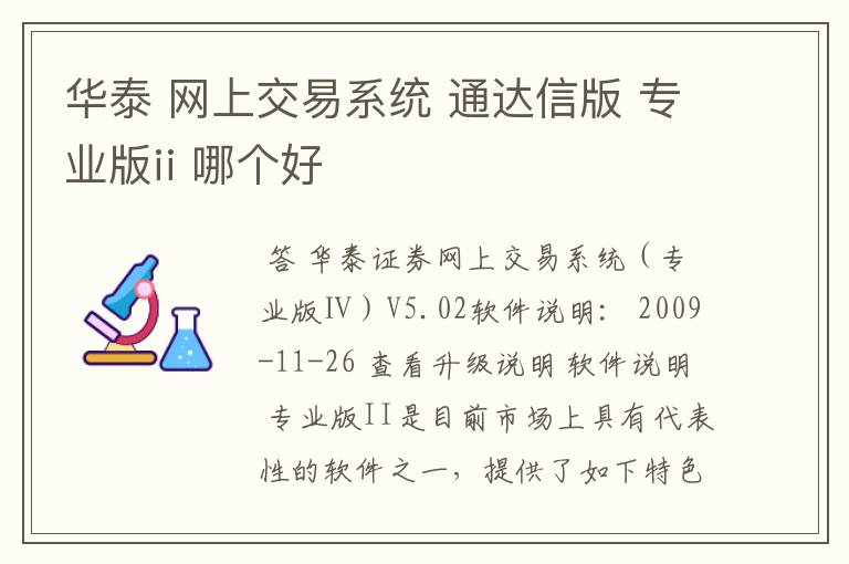 华泰 网上交易系统 通达信版 专业版ii 哪个好