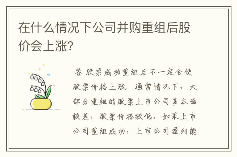 在什么情况下公司并购重组后股价会上涨？