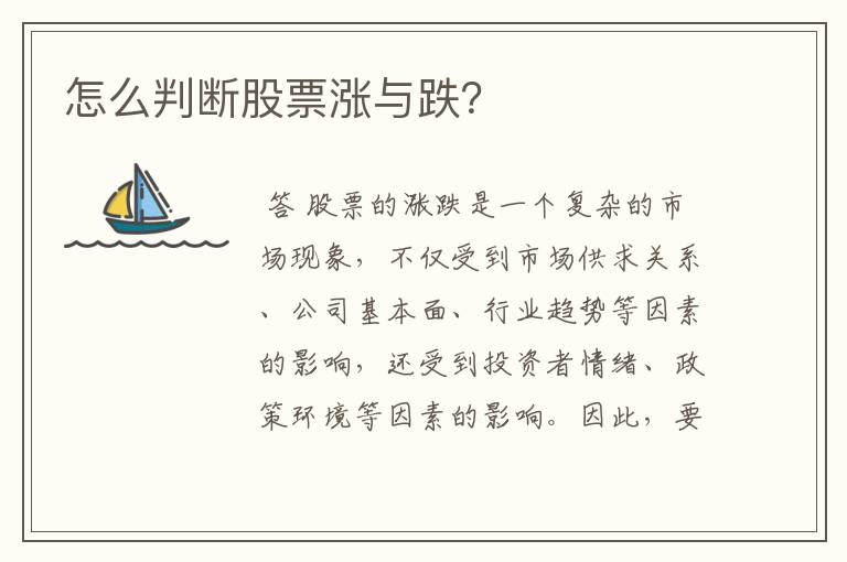 怎么判断股票涨与跌？