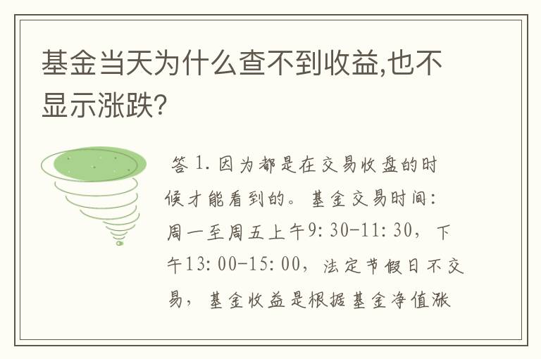 基金当天为什么查不到收益,也不显示涨跌？