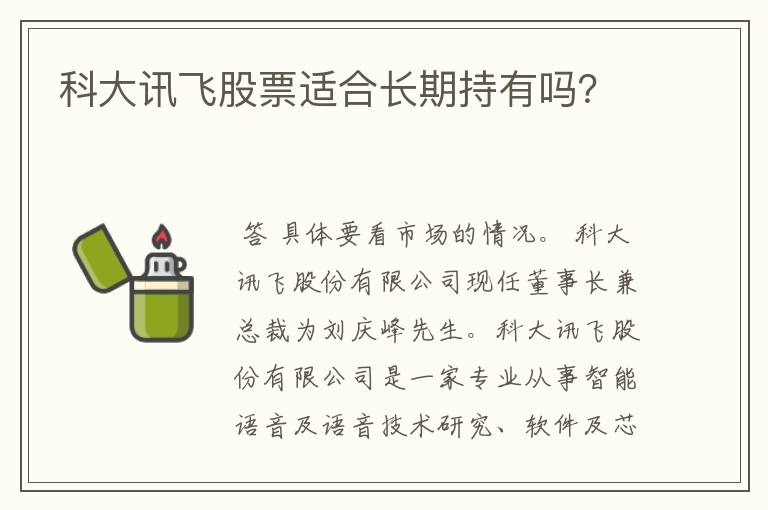 科大讯飞股票适合长期持有吗？