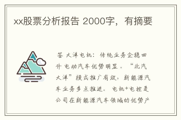 xx股票分析报告 2000字，有摘要