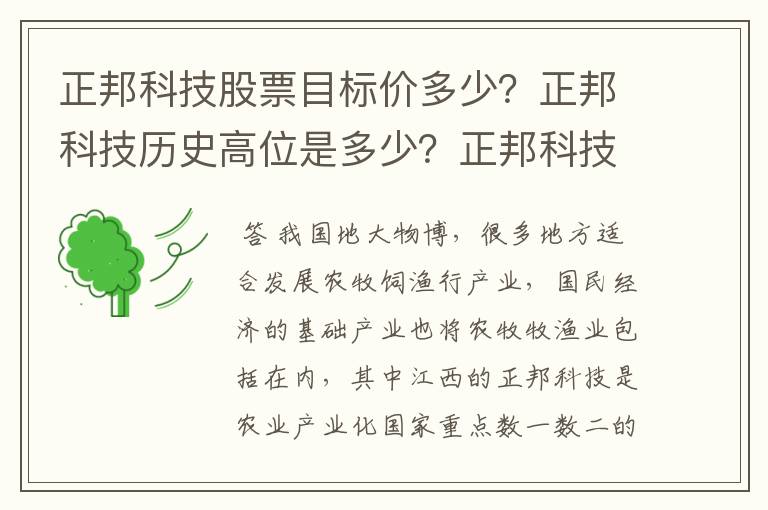 正邦科技股票目标价多少？正邦科技历史高位是多少？正邦科技股民如何评价？