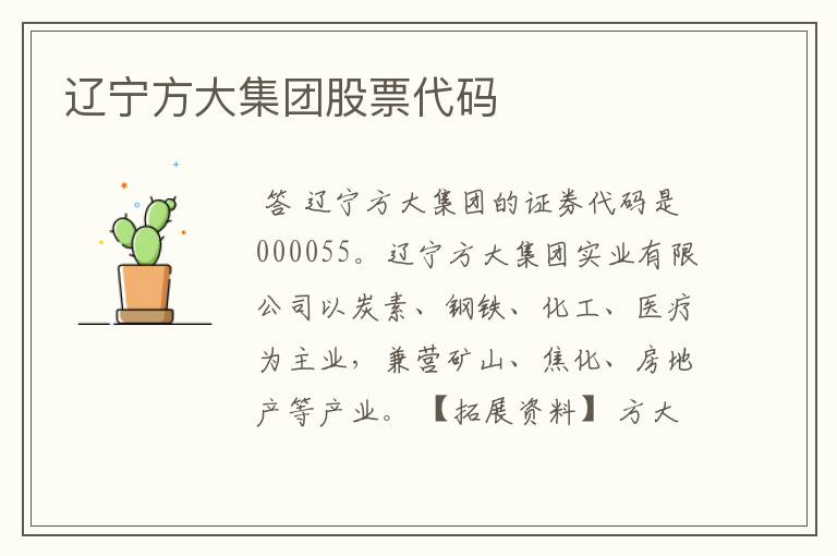 辽宁方大集团股票代码