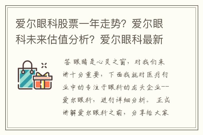 爱尔眼科股票一年走势？爱尔眼科未来估值分析？爱尔眼科最新消息股民？