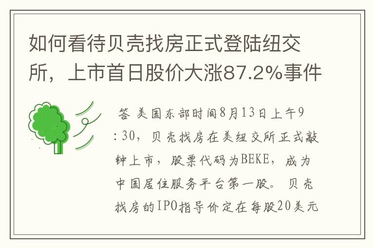 如何看待贝壳找房正式登陆纽交所，上市首日股价大涨87.2%事件？