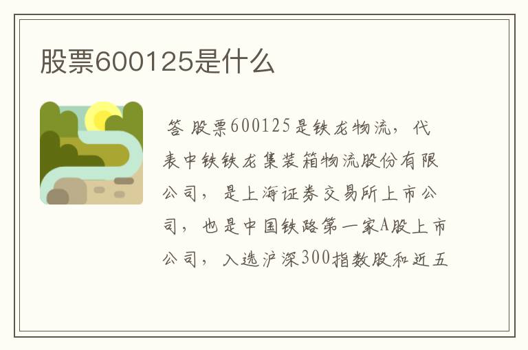 股票600125是什么