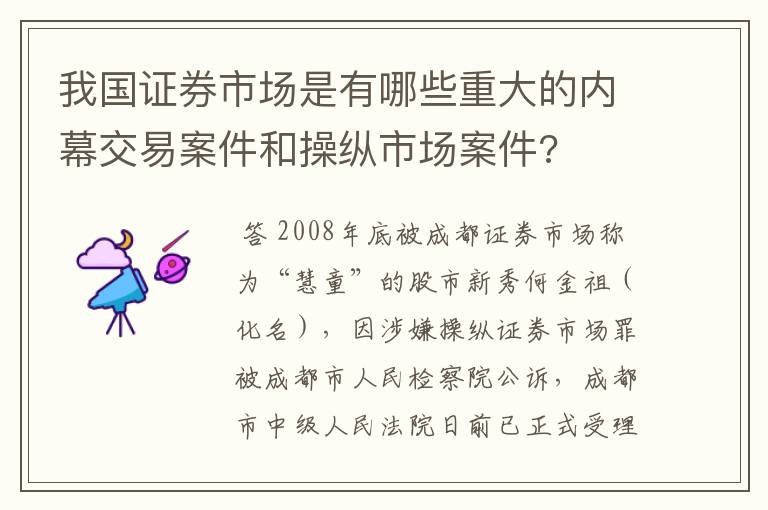 我国证券市场是有哪些重大的内幕交易案件和操纵市场案件?